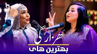 Top Hazaragi Songs in Barbud Music  Zahra Elham amp Sediqa Madadgar  بهترین آهنگ های هزارگی [upl. by Alla]