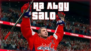 Когда Анатолич выпускает SALO на Лёд quotNHL 21quot●ШуссНарезка [upl. by Berard340]