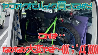 やり甲斐のある新たなバイク納車 [upl. by Atnim694]