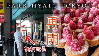 【号外】ﾊﾟｰｸﾊｲｱｯﾄ東京のNYグリルが約3か月ぶりに再始動！新料理長も就任してメニューはどうなった？ [upl. by Mcfarland]