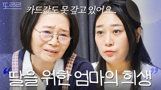 파산 직전인 딸을 위해 카드 빚까지 낸 친정 엄마｜이혼숙려캠프｜JTBC 241003 방송 [upl. by Ayenat]