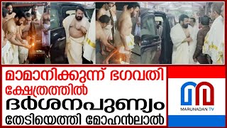 മാമാനിക്കുന്ന് ഭഗവതി ക്ഷേത്രത്തില്‍ മോഹന്‍ലാല്‍ എത്തിയപ്പോള്‍  Mamanikkunnu Sri Mahadevi Temple [upl. by Einnob]