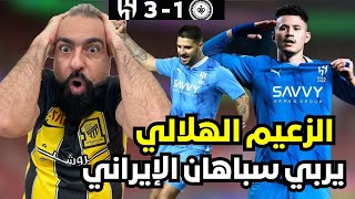 ردة فعل اتحادي متعصب 🔵 على مباراة الزعيم الهلال و سباهان الايراني🔥🔥  جلدوهم بالثلاث😍 [upl. by Arahsit]