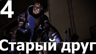 Прохождение игры Mass Effect 2 Legendary Edition №4  Старый друг [upl. by Inanaup464]