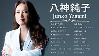 八神純子 ❤  Junko Yagami  ❤ 最新ベストヒット ❤ Best hits 2023 [upl. by Doty]