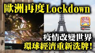 1101【歐洲再度Lock down】疫情改變世界，環球經濟重新洗牌！ [upl. by Eetsud]