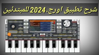 شرح تطبيق اورج 2024 للمبتدئين آفضل اعدادات في org2024 [upl. by Marve]