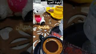 فنجان قهوة 🌼 حالات واتس اب مافي شي مستاهل 🤨🦋 [upl. by Ahtenek]