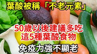 葉酸被稱「不老元素」，50歲以後建議多吃這5種葉酸食物，免疫力強不顯老 養生 快樂11 中老年心語 養生知識 養生講堂 葉酸 [upl. by Debbi279]