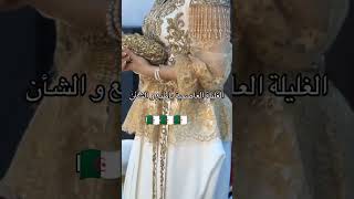 explore mariage غليلةعاصمية 🇩🇿😍🇩🇿 رووعة 👰 للعرائس [upl. by Gershon751]