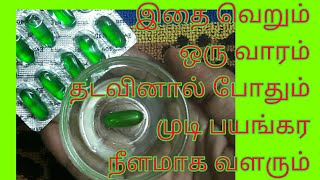 முடி நீளமா வளர இது ஒன்னு போதுமே  mudi valara tamil tips  Fast hair growth remedy Tamil [upl. by Kolva]