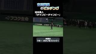 吉川尚輝の投球に坂本勇人が一言 shorts [upl. by Veronika630]