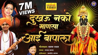 दुखवु नको माणसा आई बापाला  विठ्ठलाची गाणी  Vitthal Song Marathi  Vitthal Bhaktigeet  Aai Song [upl. by Maureene]