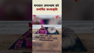 भगवान जगन्नाथ को समर्पित कलाकृति [upl. by Dorris]