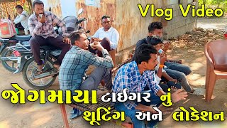 જોગમાયા ટાઇગર નું શૂટિંગ અને લોકેશન  New Vlog [upl. by Icam]