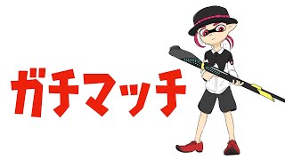 【スプラトゥーン3】全てを失って惰性だけでXマッチをやるアッキー【ライブ】 [upl. by Ashby]