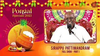 Sirappu Pattimandram  Full Show  Part  01  Pongal special 2023  Sun TV [upl. by Sayres]