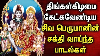 MONDAY POWERUL SHIVAN TAMIL DEVOTIONAL SONGS  Lord Shivan Bhakti Padalgal  Tamil Devotional Songs [upl. by Kcaj72]