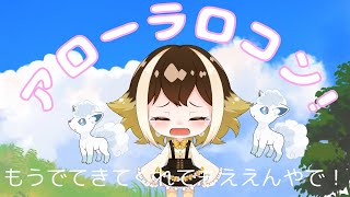 【ポケモンSV】アローラロコン探す【新人女性VTuber】 [upl. by Anaxor]