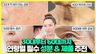 ❗️ 30대 40대 50대 60대 필수 시청❗️지금 관리하지 않으면 내년은 더 시간과 비용을 투자해야 합니다 연령별 꼭 사용하셔야하는 성분 및 제품 정리 [upl. by Heddi]