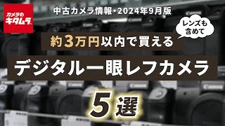 おすすめ中古カメラ （2024年9月版）～レンズも含めて約3万円以内で買えるデジタル一眼レフを探してみました！～ [upl. by Akinnor]