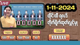 Thai Lottery Live Results today01112024 [upl. by Heti]