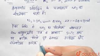 हैबर पद्धति द्वारा अमोनिया बनाने का सिद्धांत क्या है अमोनिया से नाइट्रिक अम्ल कैसे बनाया जाता है [upl. by Dde]