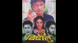 Bishalu Nepali Movie [upl. by Felten]