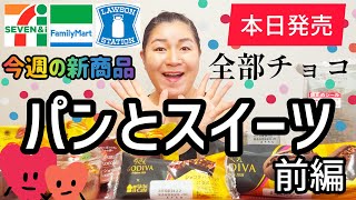 【130発売コンビニパン＆スイーツ①】本日発売！今週のコンビニ新商品！パンとスイーツレビュー！前編！ [upl. by Giltzow889]