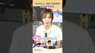 《女外科2》男主角換角？ 蔡淑臻新戀情鬆口都說了！｜四季線上 [upl. by Tillie468]