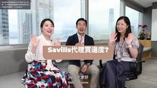 🙋 Savills代理買邊度 ❓ [upl. by Annaihs681]