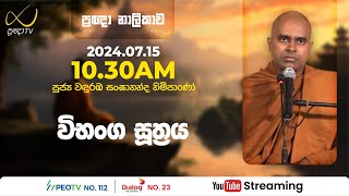 Pragna TV  Ven Wanduramba Sangananda thero  20240715  1030AM telecast [upl. by Aihsekan260]