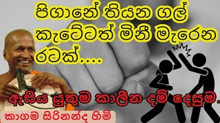 පිගනේ ගල් කැටයක් තිබ්බා කියලා ගෑනිට පිගනෙන් ගහලා මරලාකාලින දම් දෙසුම්🙏🙏🙏dharmadeshanawak [upl. by Aietal160]