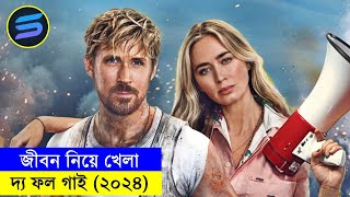 দ্য ফল গাই ২০২৪ Movie explanation In Bangla  Random Video Channel [upl. by Allsun]