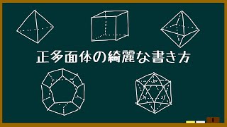 【正多面体の綺麗な書き方5】正二十面体 [upl. by Broderick]