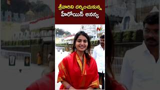 శ్రీవారిని దర్శించుకున్న హీరోయిన్ అనన్య  Ananya Nagalla  Tirumala  Ntv [upl. by Sirroned]