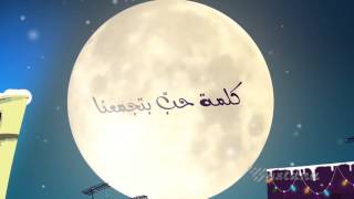 JeanMarie Riachi  El Eid Bi Beirut Music Video 2012  جان ماري رياشي  العيد ببيروت [upl. by Edmee]