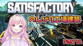 【satisfactory】 18 アルミ着手しますわよ【サティスファクトリー】 [upl. by Milissa]