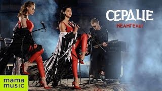 НЕАНГЕЛЫ  СЕРДЦЕ OFFICIAL TRAILER [upl. by Ovida52]