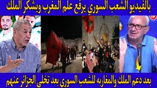 مشهد اسطوري🇲🇦شباب وبنات سوريا يرفعون الأعلام المغربيه في الشوارع بعد الانتصار التاريخي ويشكرون الملك [upl. by Cousin160]