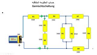 حساب المقاومه المكافئه Gemischtschaltung [upl. by Anek]