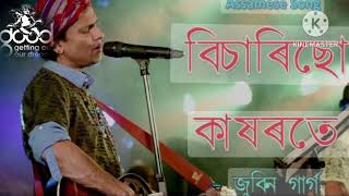 Bisarisu kakhorote। বিচাৰিছোঁ কাষৰতে । Assamese song। Song lyrics by Zubeen Garg। [upl. by Arrec]