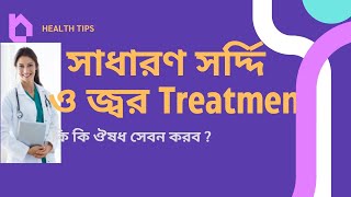 সাধারণ সর্দ্দি জ্বর । Cold and fever primary Treatment [upl. by Aelahc]