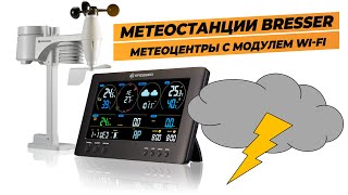 Сравниваем Метеостанции Bresser  ClearView и 4CAST [upl. by Aira]