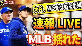 🔴🔴【ニュースライブ】全世界震撼！ＷＳ第３戦に出場大谷翔平ヤンキースタジアムに到着！驚愕の展開に誰もが目を疑った！10月28日 [upl. by Eelyab991]