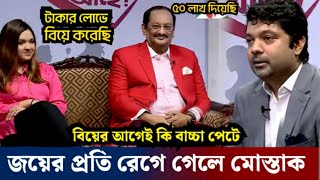 তিশা ও মোস্তাককে চরম অপমান করলেন জয়  রেগে গেলেন মোস্তাক  tisha  Mostak  shariarnajim joy [upl. by Ailhad]