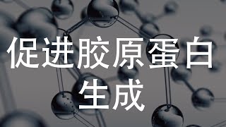 年轻肌肤的奇迹：如何科学促进胶原蛋白生成？ [upl. by Otiragram]