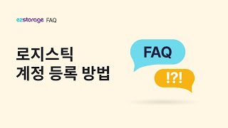 로지스틱 FAQ 1로지스틱 계정 등록 방법 [upl. by Rann]