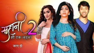 सुहानी सी एक लड़की सीजन 2 Suhani Si Ek Ladki Serial  New Show  Suhani Yuvraj  Rajshree Rani [upl. by Kohler134]