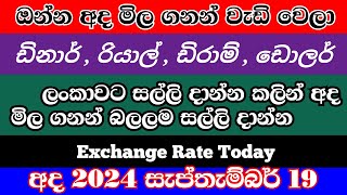 💰අද රේට් එක වැඩි වෙලා dollar exchange rate sri lanka dinar exchange rate sri lanka exchange news [upl. by Niamor545]